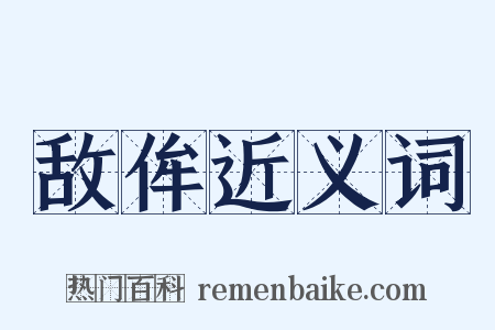 敌侔近义词是什么意思的图片
